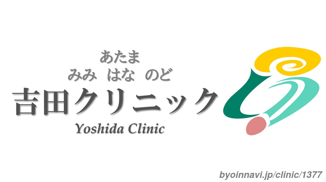 吉田クリニックの画像