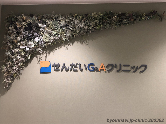 せんだいG&Aクリニックの画像