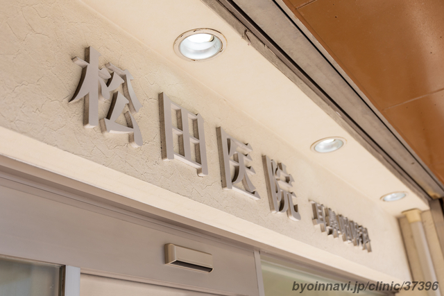 松田耳鼻咽喉科医院の画像