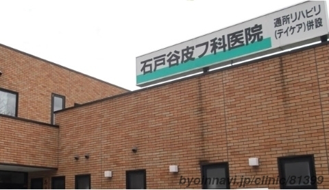 石戸谷皮膚科泌尿器科医院の外観/院内の写真