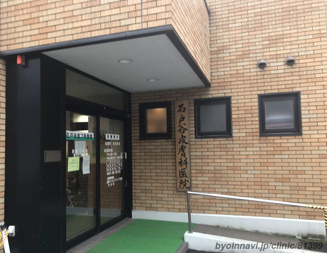 石戸谷皮膚科泌尿器科医院の外観/院内の写真