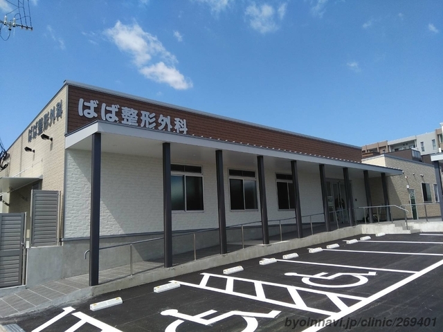 ばば整形外科の外観/院内の写真