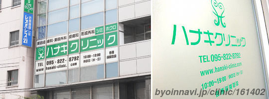 ハナキクリニックの画像