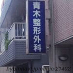 青木整形外科の画像