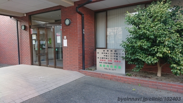 高田内科医院の外観/院内の写真