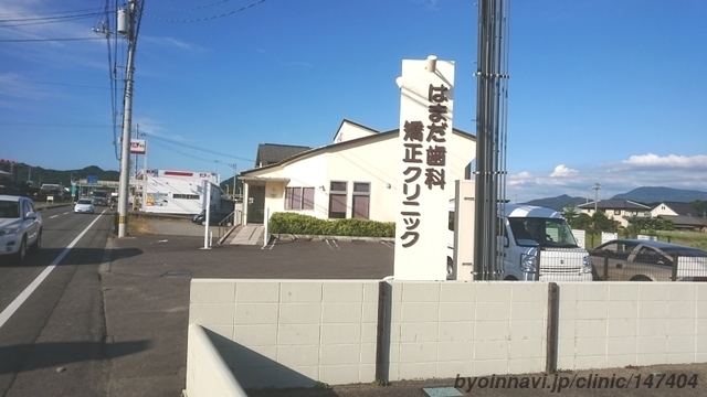 はまだ歯科・矯正クリニックの外観/院内の写真