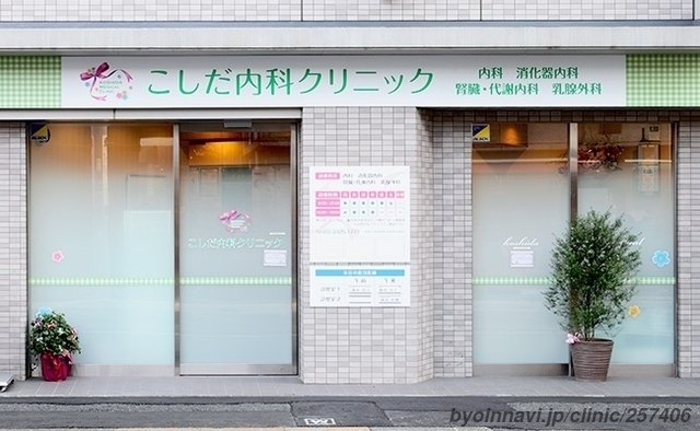 こしだ内科クリニックの外観/院内の写真