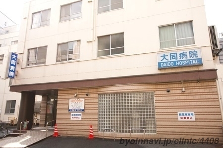 大同病院の外観/院内の写真