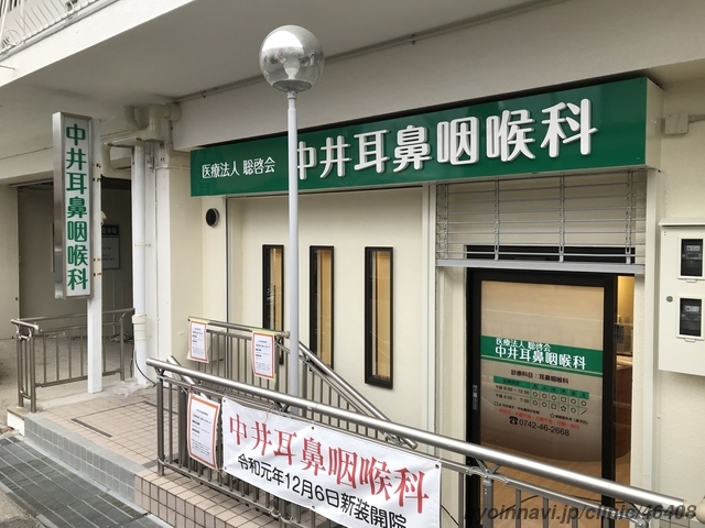 医療法人聡啓会 中井耳鼻咽喉科 (奈良県奈良市 | 学園前駅