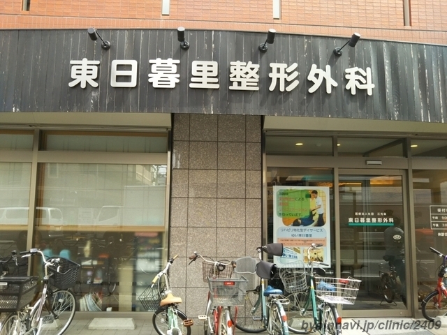 東日暮里整形外科の外観/院内の写真