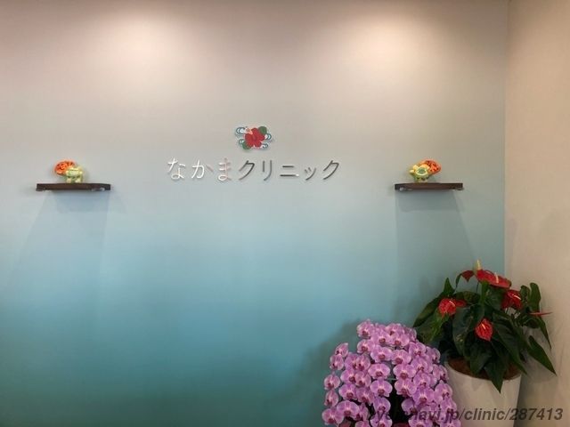 なかまクリニックの画像