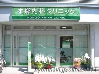 本郷内科クリニックの外観/院内の写真