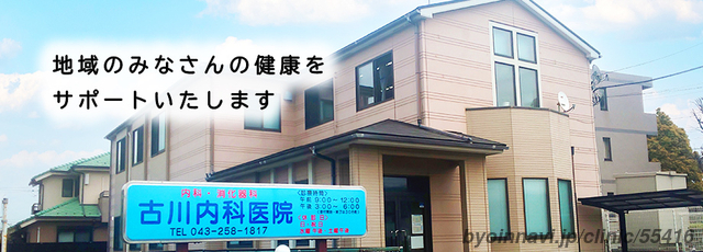 古川内科医院の外観/院内の写真