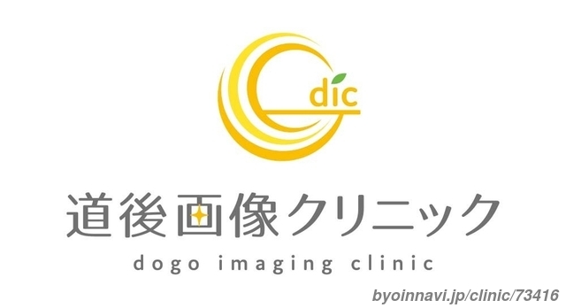 道後画像クリニックの画像