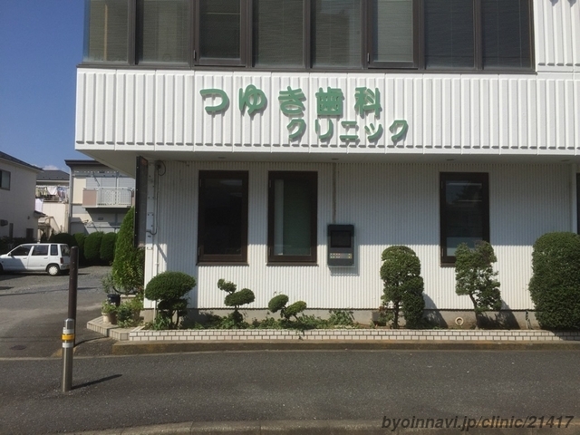つゆき歯科クリニックの外観/院内の写真