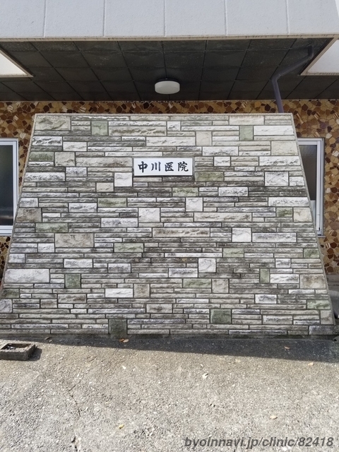 中川医院の画像