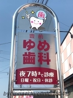 豊前ゆめ歯科の画像