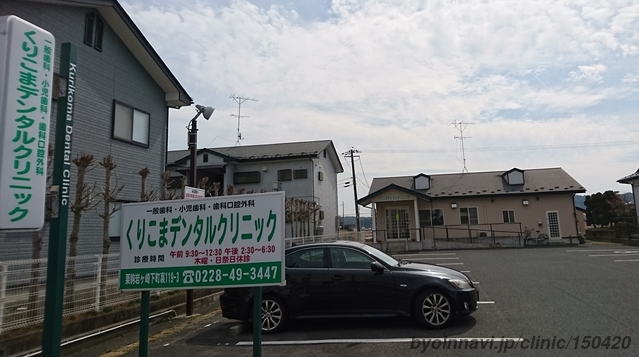 くりこまデンタルクリニック