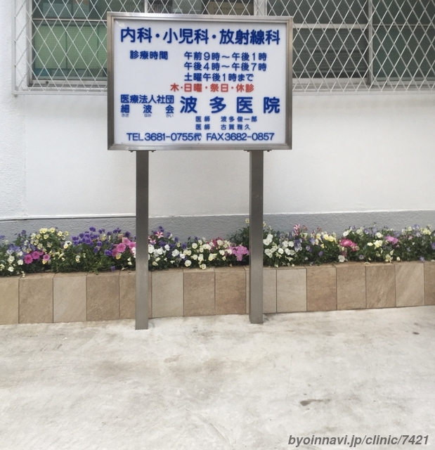 波多医院の画像