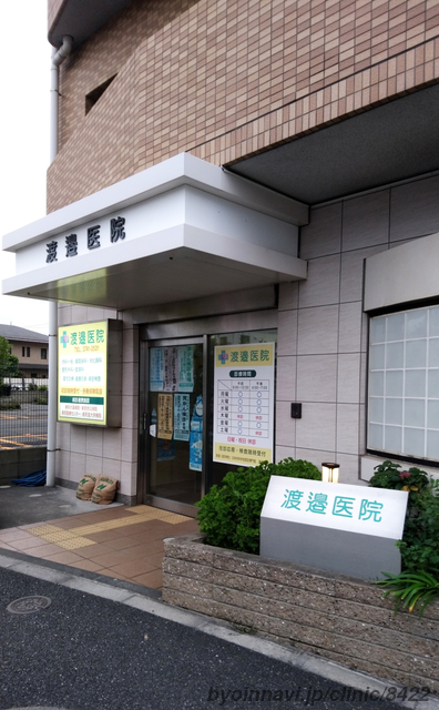 渡辺医院の外観/院内の写真