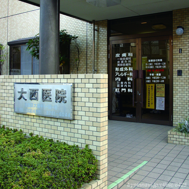 大西医院の外観/院内の写真