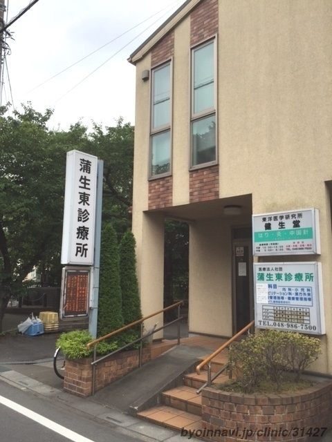 蒲生東診療所の外観/院内の写真