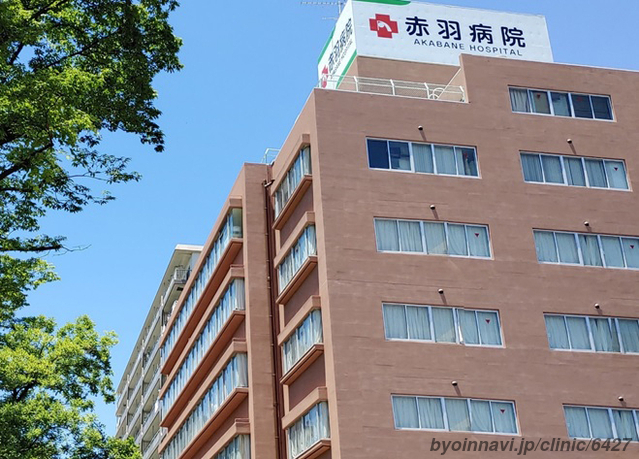 赤羽病院の外観/院内の写真