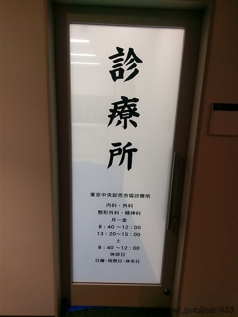 東京中央卸売市場診療所の画像