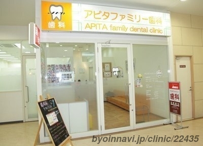 アピタファミリー歯科クリニックの外観/院内の写真