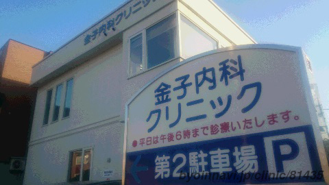 金子内科クリニックの外観/院内の写真