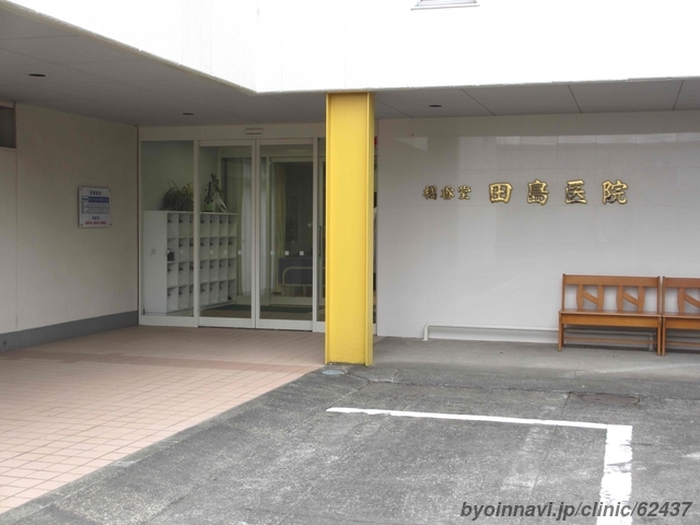 橘香堂 田島医院の外観/院内の写真