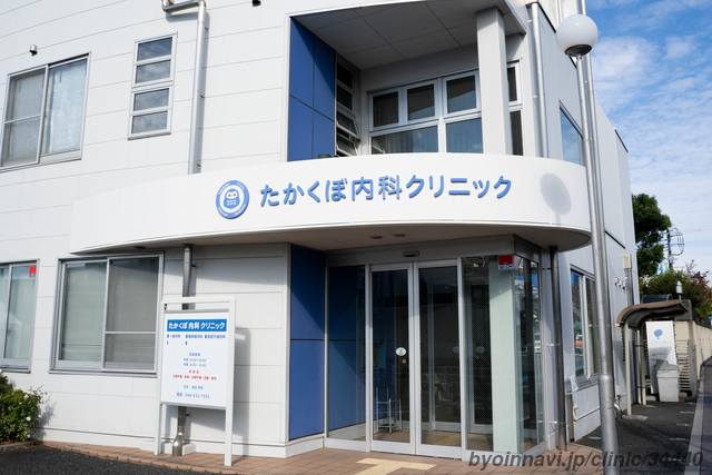 たかくぼ内科クリニックの外観/院内の写真