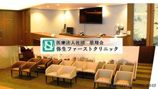 弥生ファーストクリニックの外観/院内の写真