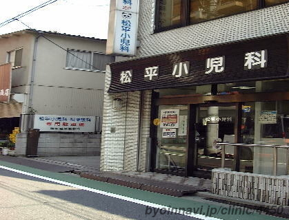 松平小児科の外観/院内の写真