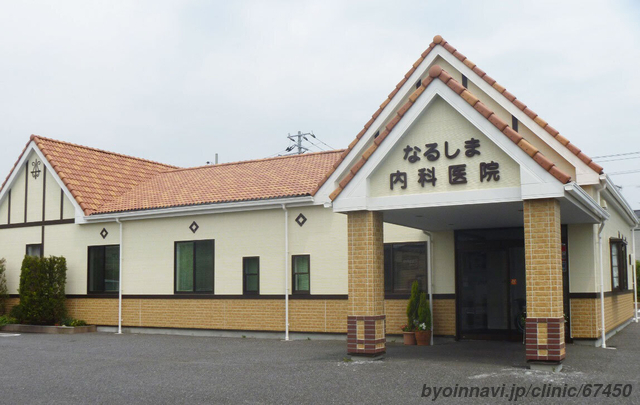 医療法人幸成会 なるしま内科医院 (茨城県稲敷郡阿見町) 【病院なび】