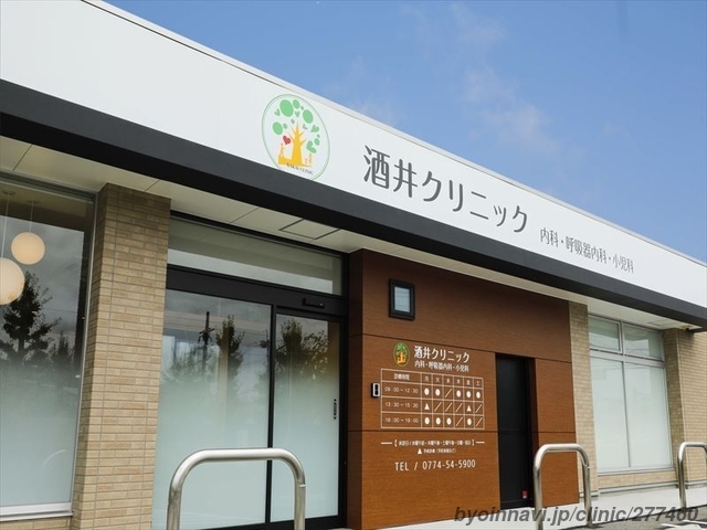 酒井クリニックの外観/院内の写真