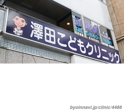 澤田こどもクリニックの外観/院内の写真