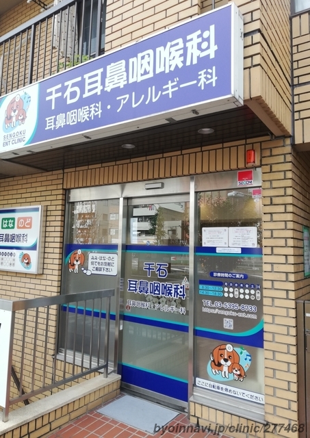 千石耳鼻咽喉科・アレルギー科 (東京都文京区 | 千石駅) 【病院