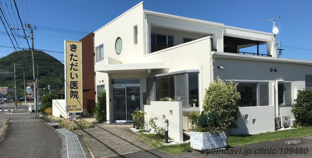 きただい医院の外観/院内の写真