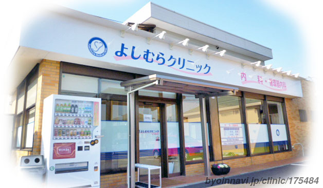 よしむらクリニックのスタッフの写真
