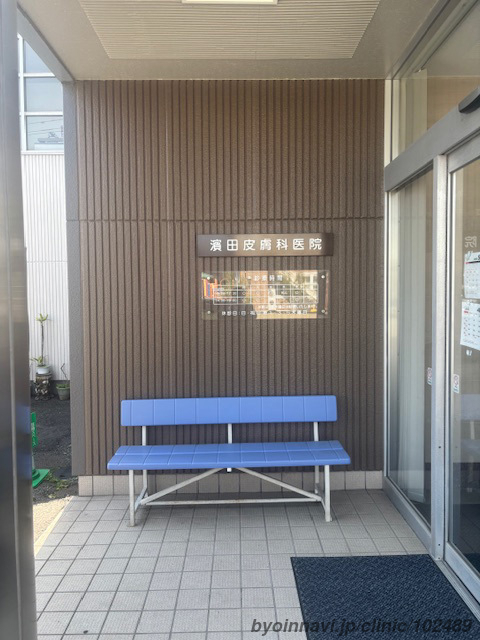 濱田皮膚科医院の画像