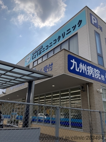 じょうおニコニコクリニックの外観/院内の写真