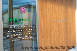 さとう花の森呼吸器内科クリニックの画像