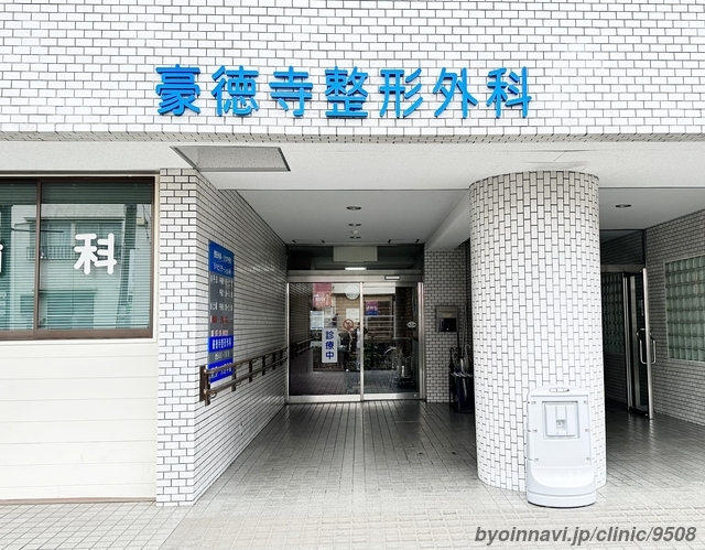 豪徳寺整形外科クリニック (東京都世田谷区 | 宮の坂駅) 【病院