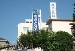 きざと外科医院の外観/院内の写真