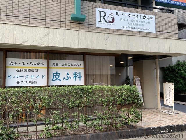 Rパークサイド皮ふ科 (福岡県福岡市中央区 | 唐人町駅) 【病院なび】 Rパークサイド皮ふ科 (福岡県福岡市中央区 | 唐人町駅) 【病院なび】