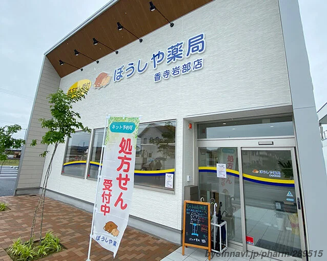 ぼうしや薬局 香寺岩部店の外観/施設内の写真
