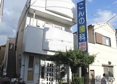 こんの歯科医院の外観/院内の写真