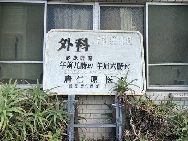 唐仁原医院の画像