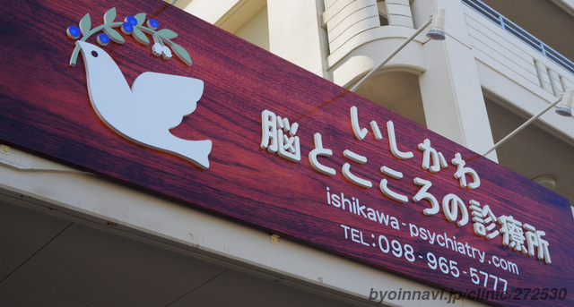 いしかわ脳とこころの診療所の画像